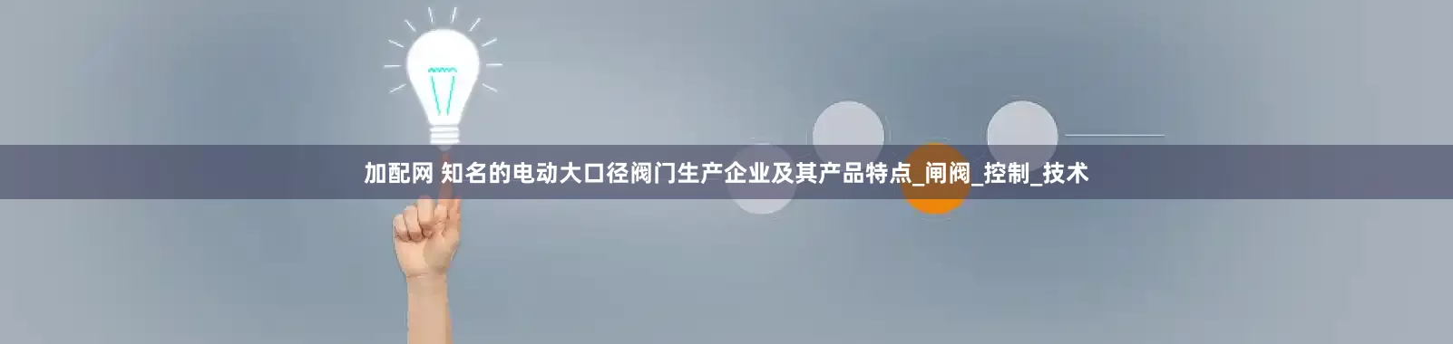 加配网 知名的电动大口径阀门生产企业及其产品特点_闸阀_控制_技术