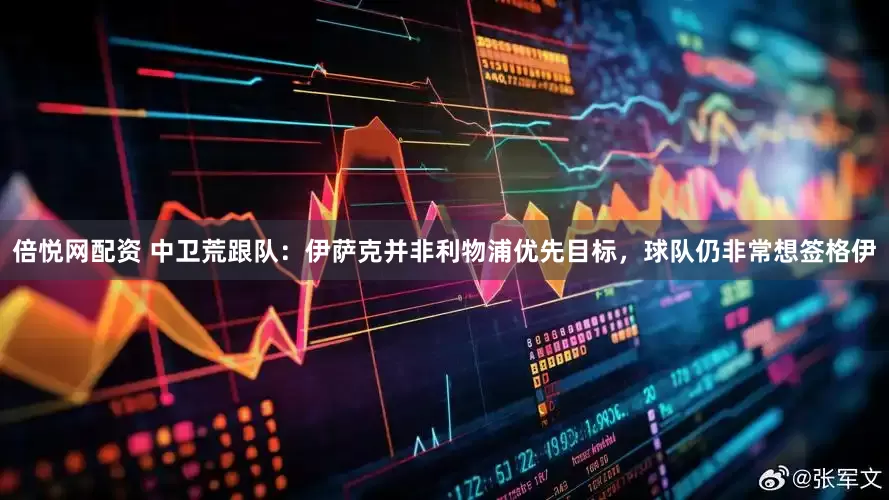 倍悦网配资 中卫荒跟队：伊萨克并非利物浦优先目标，球队仍非常想签格伊