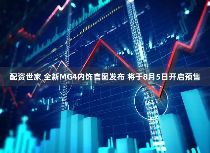 配资世家 全新MG4内饰官图发布 将于8月5日开启预售