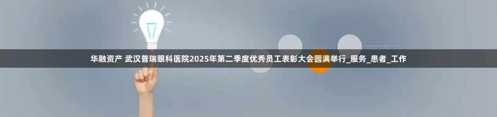 华融资产 武汉普瑞眼科医院2025年第二季度优秀员工表彰大会圆满举行_服务_患者_工作