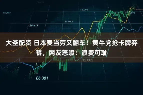 大圣配资 日本麦当劳又翻车！黄牛党抢卡牌弃餐，网友怒喷：浪费可耻