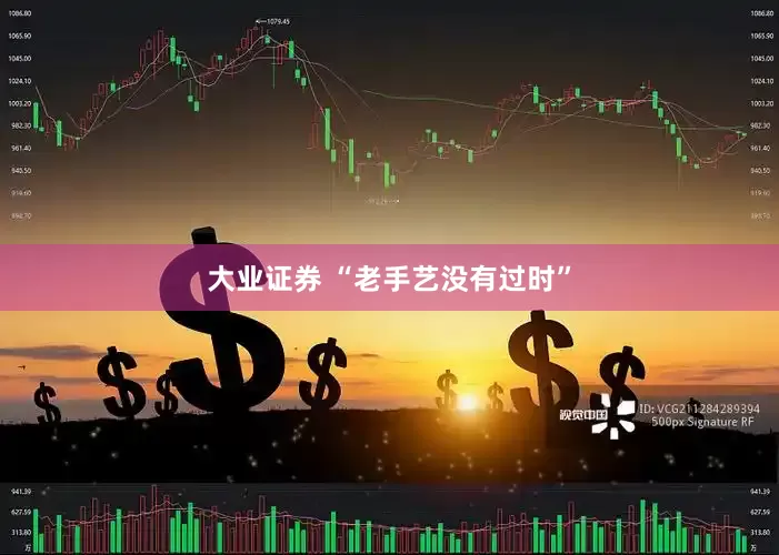 大业证券 “老手艺没有过时”