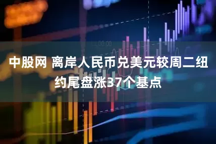 中股网 离岸人民币兑美元较周二纽约尾盘涨37个基点