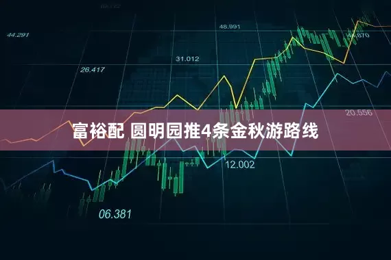 富裕配 圆明园推4条金秋游路线
