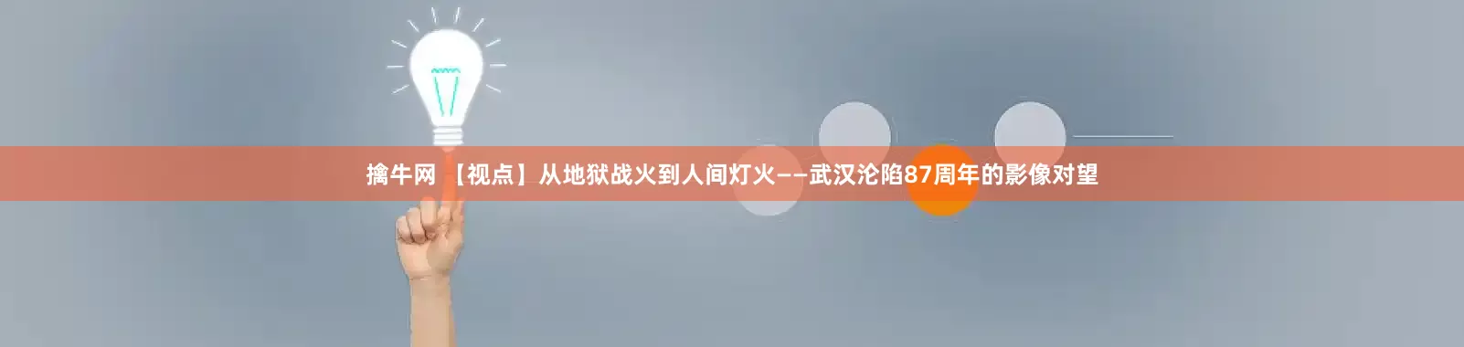擒牛网 【视点】从地狱战火到人间灯火——武汉沦陷87周年的影像对望