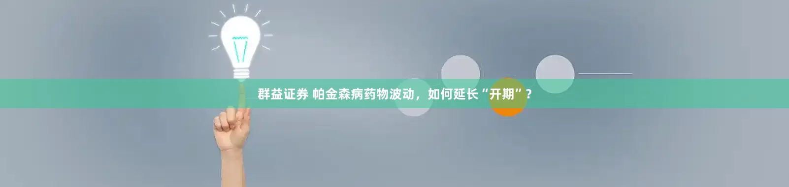 群益证券 帕金森病药物波动，如何延长“开期”？