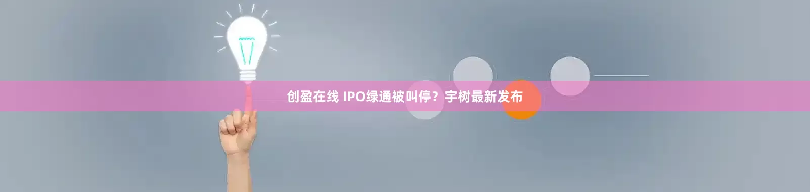 创盈在线 IPO绿通被叫停？宇树最新发布