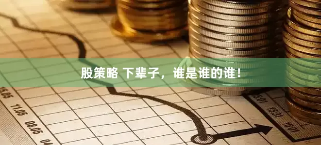 股策略 下辈子，谁是谁的谁！